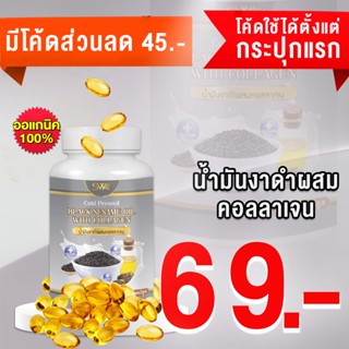 **โรงงานผลิตมีเรทราคาส่งพิเศษ** น้ำมันงาดำผสมคอลลาเจนสกัดเย็น 100% แบรนด์ SWAY