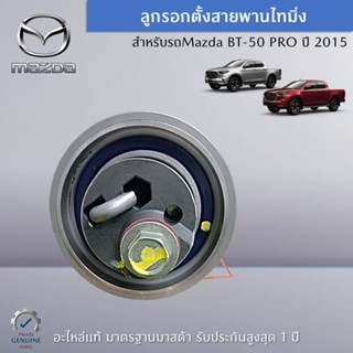 ลูกรอกตั้งสายพานไทมิ่ง สำหรับรถ Mazda BT-50 PRO อะไหล่แท้ Mazda