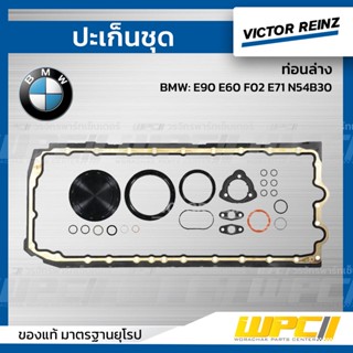 VICTOR REINZ ปะเก็นชุด ท่อนล่าง BMW: E90 E60 F02 E71 N54B30 *