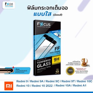 💜 FOCUS ฟิล์มกระจกเต็มจอ ใส โฟกัส Xiaomi Redmi - 9/9A/9C/9T/10/10 2022/10C/10A/A1