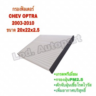 กรองแอร์ CHEV OPTRA2003-2010