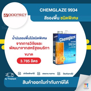 CHEMGLAZE 9934 สีรองพื้น ชนิดพิเศษ ขนาด 3.785 ลิตร | Thaipipat - ไทพิพัฒน์