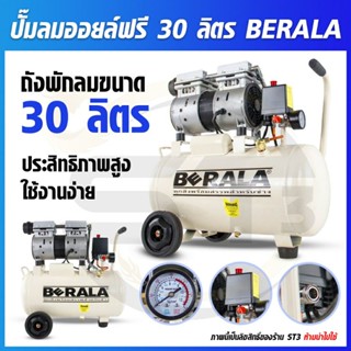 BERALA ปั๊มลมออยฟรี(Oil Free) ขนาด 30 ลิตร(เสียงเงียบมาก) ใช้ง่ายเคลื่อนย้ายสะดวก