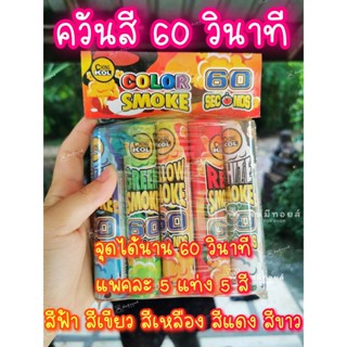 ควันสี Colour smoke 60 secondsอย่างดี แบบแท่งจุดได้นาน 60 วินาที 5 แท่ง 5 สี ควันเยอะ สีชัด คละสี