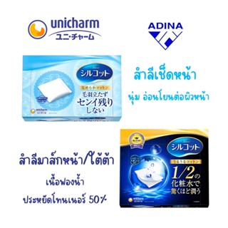 สำลี Unicharm Silcot Soft , Moist Touch พร้อมส่ง! แท้!