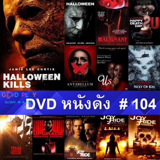 DVD หนังดัง น่าดู #104