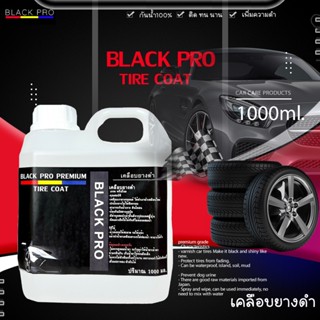 ทายางดำ 1000ml เคลือบยางดำ เจลทาล้อฟื้นฟูล้อ กันฉี่สุนัขสุดคุ้ม กันน้ำได้100 %