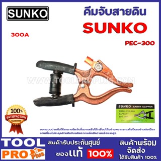 คีมจับสายดิน SUNKO PEC-300 300A ออกแบบปากคีมให้สามาถยึดจับชิ้นงานหรือโต๊ะเชื่อมได้อย่างหนา กระแสไฟไหลอย่างต่อเนื่อง