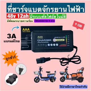 กล่องชาร์จจักรยานไฟฟ้า 48v12ah **มีรับประกัน**/มีระบบตัดไฟเมื่อแบตเต็ม/พร้อมส่งจากโรงงาน