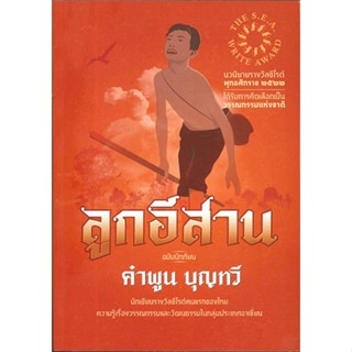 หนังสือลูกอีสาน ฉบับนักเรียน,#cafebooksshop