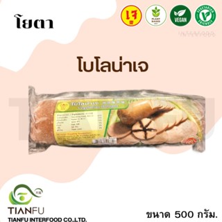 โยตา โบโลน่าเจ 500G. จัดส่งโดยรถควบคุมอุณหภูมิ