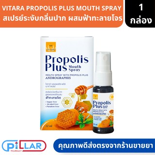 VITARA PROPOLIS PLUS MOUTH SPRAY สเปรย์ระงับกลิ่นปาก สูตรพรอพอลิส ผสมฟ้าทะลายโจร ขนาด 12ml ( สเปรย์ สเปรย์พ่นคอ )