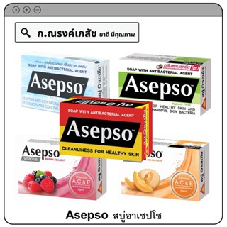 Asepso สบู่อาเซปโซ สูตรออริจินัล/ไฮจินิค เฟรช/เย็นสดชื่น/วิต้าพลัส-กลิ่นเมลอน เฟรซ/วิต้าพลัส-กลิ่นเบอรี่ ดีไลท์