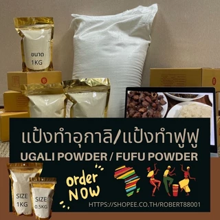 Ugali Powder / Fufu Powder แป้งทำอุกาลิ แป้งทำฟูฟู ถุงขนาด 0.5kg