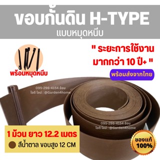 ขอบกั้นดิน H-type ขอบสูง 12 ซม. สีน้ำตาล 12 เมตร/1 ม้วน แถมหมุด14ตัว สำหรับขอบกั้นดินจัดสวน ที่กั้นดิน หิน