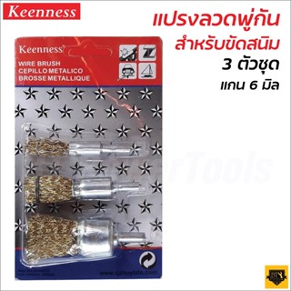 KEENNESS แปรงลวดพู่กัน (1 แพ็ค มี 3 อัน) แปรงขัด ขัดสนิม สี สิ่งสกปรก ผลิตจากลวดสปริง