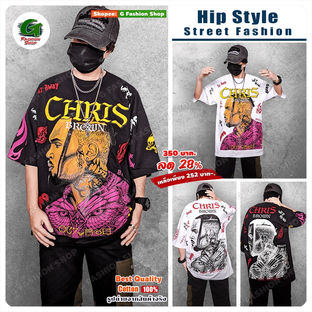 เสื้อยืด 𝐎𝐯𝐞𝐫𝐒𝐢𝐳𝐞 สตรีทฮิป 𝐂𝐡𝐫𝐢𝐬 𝐁𝐫𝐨𝐰𝐧 แร็ปสไตล์แบบไฟลุก เนื้อผ้าคอตตอน 100% (TSO-2112222)