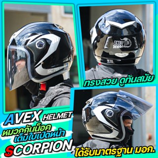 หมวก​กัน​น็อค​ AVEX เต็มใบ​เปิด​หน้า​ รุ่น​ SCORPION มีหลายสีให้เลือก **พร้อมส่ง**