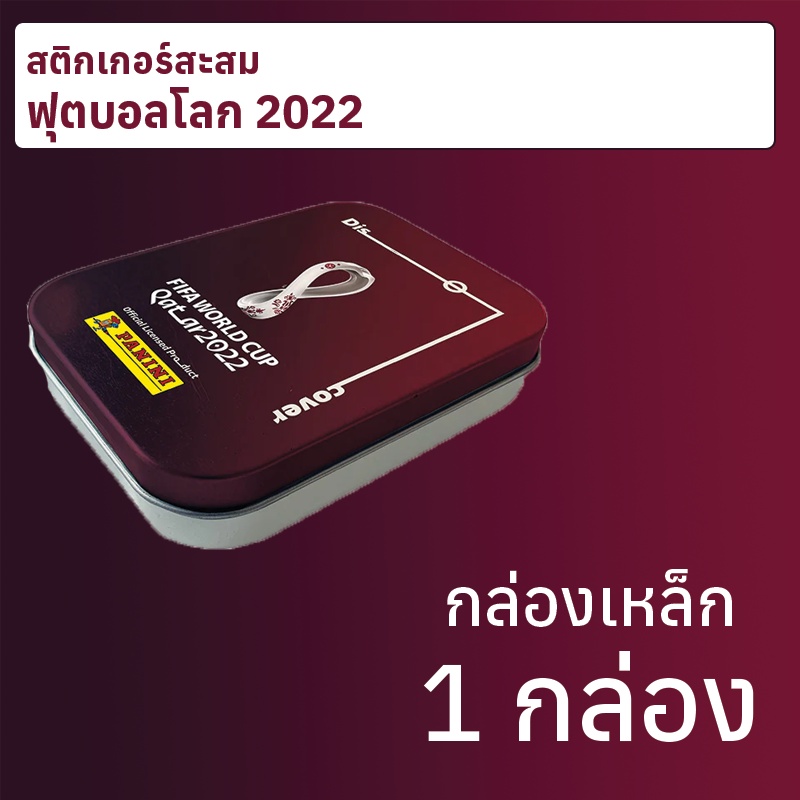 กล่องเหล็กสะสมสติกเกอร์สะสมฟุตบอลโลก 2022 พร้อมสติกเกอร์ 6 ซอง