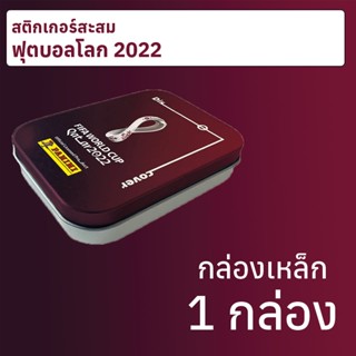 กล่องเหล็กสะสมสติกเกอร์สะสมฟุตบอลโลก 2022 พร้อมสติกเกอร์ 6 ซอง