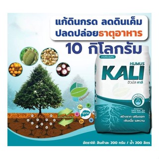 ฮิวมัสคาลี ขนาด10กก.