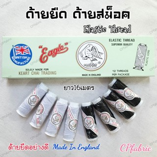 ด้ายยืด ด้ายสม็อค ElasticTread อย่างดี ตราEagle