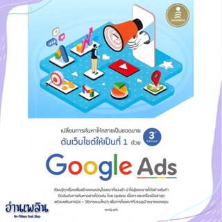 หนังสือ Google Ads 3rd Edition สนพ.Infopress หนังสือการบริหาร/การจัดการ #อ่านเพลิน