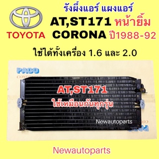 แผงแอร์ PACO โตโยต้า โคโรน่า AT ST171 หน้ายิ้ม ปี1988-93 รังผึ้งแอร์ TOYOTA CORONA คลอย์ร้อน แผงคอนเดนเซอร์แอร์ แผงร้อน