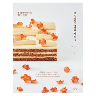 Brechels emotional cake  หนังสือเค้กจากเกาหลี