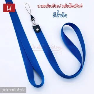 Oneworkstory สายคล้องบัตรพนักงาน คล้องมือถือ |2cm. 2in1 หัวก้ามปู+ที่ห้อยโทรศัพท์ สายห้อยคอ ที่ห้อยบัตร Neck ID Lanyard