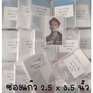 ซองใส ซองแก้ว ถุงใสใส่รูปโพลารอยด์ 💌 2.5x3.5 นิ้ว และ ขนาด 3.5x5 นิ้ว หนา 50 มม.(พร้อมส่ง)