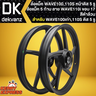 ล้อแม็คWAVE110S ล้อแม็กหน้าดิส 5รู สำหรับ WAVE110S,100S (สีดำล้วน) 5ก้าน ลาย WAVE110i ขอบ17นิ้ว **หน้าดิส 5 รู**