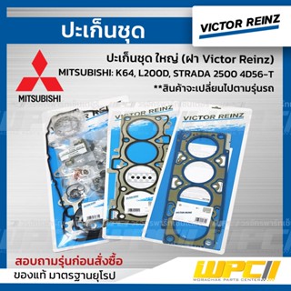 VICTOR REINZ ปะเก็นชุด ใหญ่ (ฝา Victor Reinz) MITSUBISHI: K64, L200D, STRADA 2500 4D56-T สตราด้า *