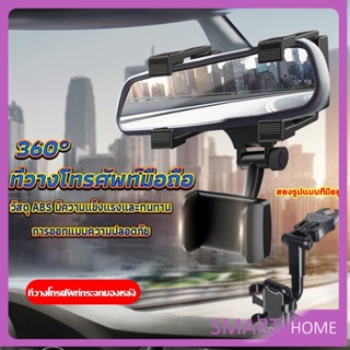 SMART ที่วางโทรศัพท์มือถือติดกระจกมองหลังรถยนต์ 360°  Car Phone Holders