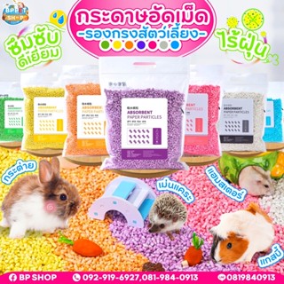 กระดาษรองกรงอัดเม็ด Bedding for PET สำหรับสัตว์เลี้ยงแฮมเตอร์ ชูการ์ เม่นแคระ กระรอก รองกรงสัตว์เล็ก