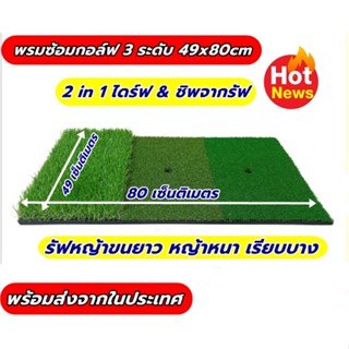 AMZ พรมซ้อมกอล์ฟ 3 ระดับขนาด 49x80 ซม. พรมซ้อมไดร์ฟ ซ้อมชิพ GOLF MAT 3 in One