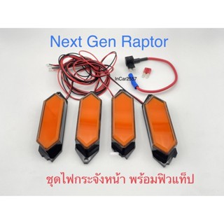 Next Gen RaPtor 2022 Up ชุดไฟส้มกระจังหน้า (ไฟสิว) พร้อมฟิวแท็ปตรงรุ่น