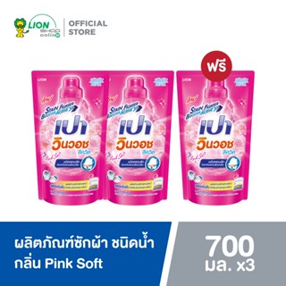 [2 ฟรี 1] PAO WinWash Liquid ผลิตภัณฑ์ซักผ้า เปา วินวอช สูตรเข้มข้น พิงค์ ซอฟท์ Pink Soft ชนิดถุงเติม 700 มล.