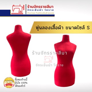 หุ่นลองเสื้อผ้า หุ่นลองชุด หุ่นโชว์เสื้อผ้า หุ่นผู้หญิง (ไม่มีขา) สีแดง