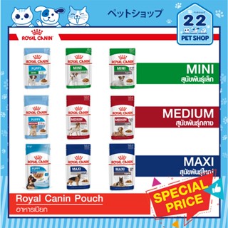 Royal Canin Dog Food Pouch รอยัลคานินอาหารสุนัข  อาหารสุนัขเปียก ชนิดซอง ขนาด 85-140 กรัม [ยกกล่อง10ซอง-12ซอง]