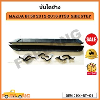 บันไดข้าง MAZDA BT50 2012-2016 SIDE STEP รหัส HX-BT-01