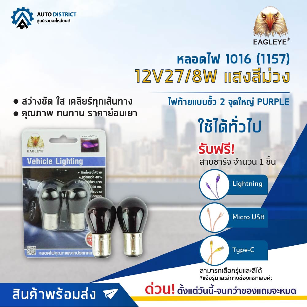 EAGLEYE หลอดไฟ 1016 (1157) 12V27/8W PURPLE (แสงสีม่วง) ไฟท้ายแบบขั้ว 2 จุดใหญ่ จำนวน 1 คู่