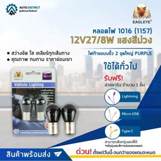 💡EAGLEYE หลอดไฟ 1016 (1157) 12V27/8W PURPLE (แสงสีม่วง) ไฟท้ายแบบขั้ว 2 จุดใหญ่ จำนวน 1 คู่💡