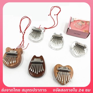 เครื่องดนตรีเปียโนนิ้วโป้ง คาลิมบา คริสตัลใส ขนาดเล็ก 8 คีย์ kalimba คาลิมบา เปียโน คีย์บอร์ คริสตัลแบร์ พร้อมส่ง