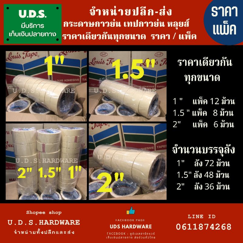 กระดาษกาว หลุยส์ ขนาด 1" 1.5" 2" ราคา/แพ็ค ยาวต่อม้วน : 18 Yards (หลา)