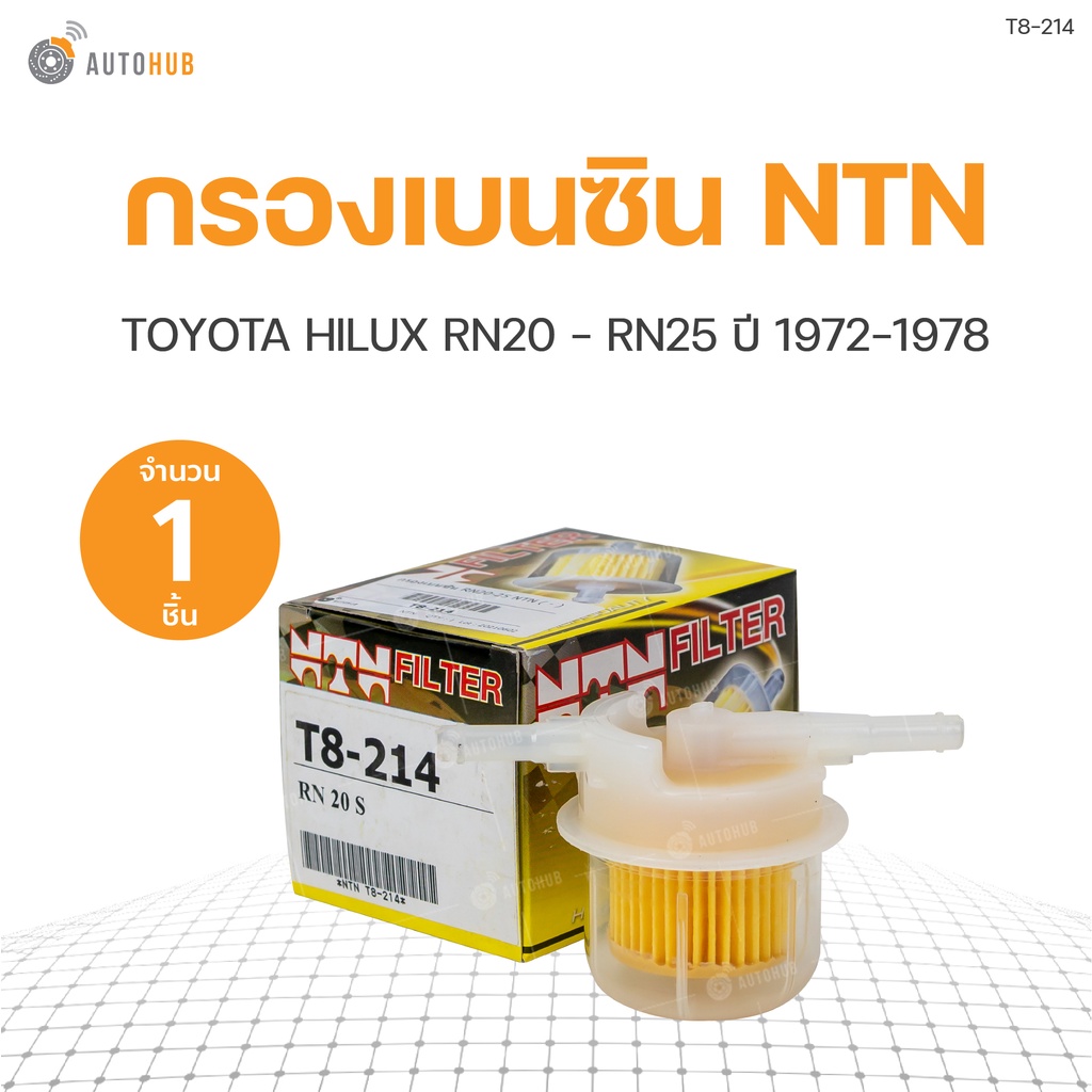 กรองเบนซิน กรองน้ำมันเชื้อเพลิง RN20-RN25 TOYOTA HILUX RN20-RN25 ปี 1991-1996 ยี่ห้อ NTN (1ชิ้น)
