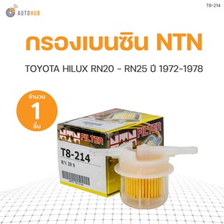 กรองเบนซิน กรองน้ำมันเชื้อเพลิง RN20-RN25 TOYOTA HILUX RN20-RN25 ปี 1991-1996 ยี่ห้อ NTN (1ชิ้น)