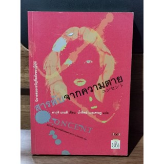 สารลับจากความตาย (Concent) / ทากุจิ แรนดี (Taguchi Randy) / ราคาปก 170 บาท / ตำหนิตามภาพ