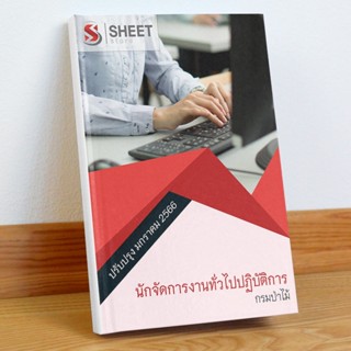 แนวข้อสอบ นักจัดการงานทั่วไปปฏิบัติการ กรมป่าไม้ มกราคม 2566