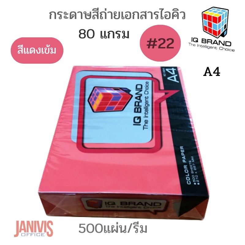 กระดาษสี 80 แกรม A4 สีแดง RED NO.22 IQ BRAND(500แผ่น/รีม)